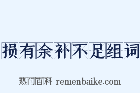 损有余补不足组词是什么意思的图片